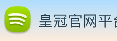 皇冠官网平台 logo